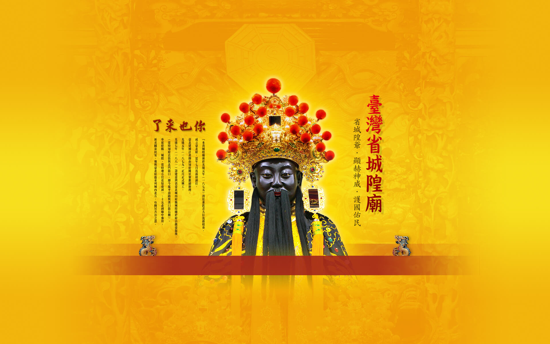 歡迎來到臺灣省城隍廟網站